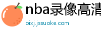 nba录像高清回放像